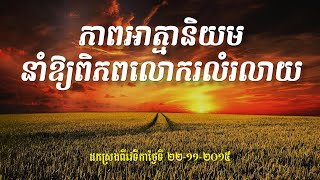 ភាពអាត្មានិយមនាំឱ្យពិភពលោករលំរលាយ - លោកពូ ខឹម វាសនា ប្រមុខ LDP Khem Veasna Speech