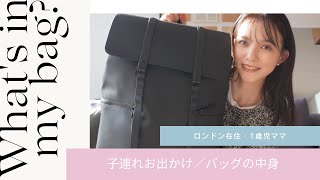 【バッグの中身】1歳児ママのマザーズバッグの中身を紹介します👧🏻🌸ロンドン子育て🇬🇧