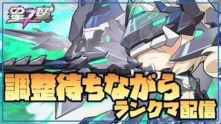 【星の翼】明日の調整内容を待ちながらランクマ配信す【Starward】