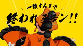 【 一致するまで終われまテン！】　ぶんぶんいくぞおおおお！！！！　【 ぶいすぽっ！ ⁠/蝶屋はなび 】