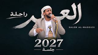 شاهد  جلسة ختام الموسم 2026 _العمر_رحلة | سالم_المسعودي حصرياً