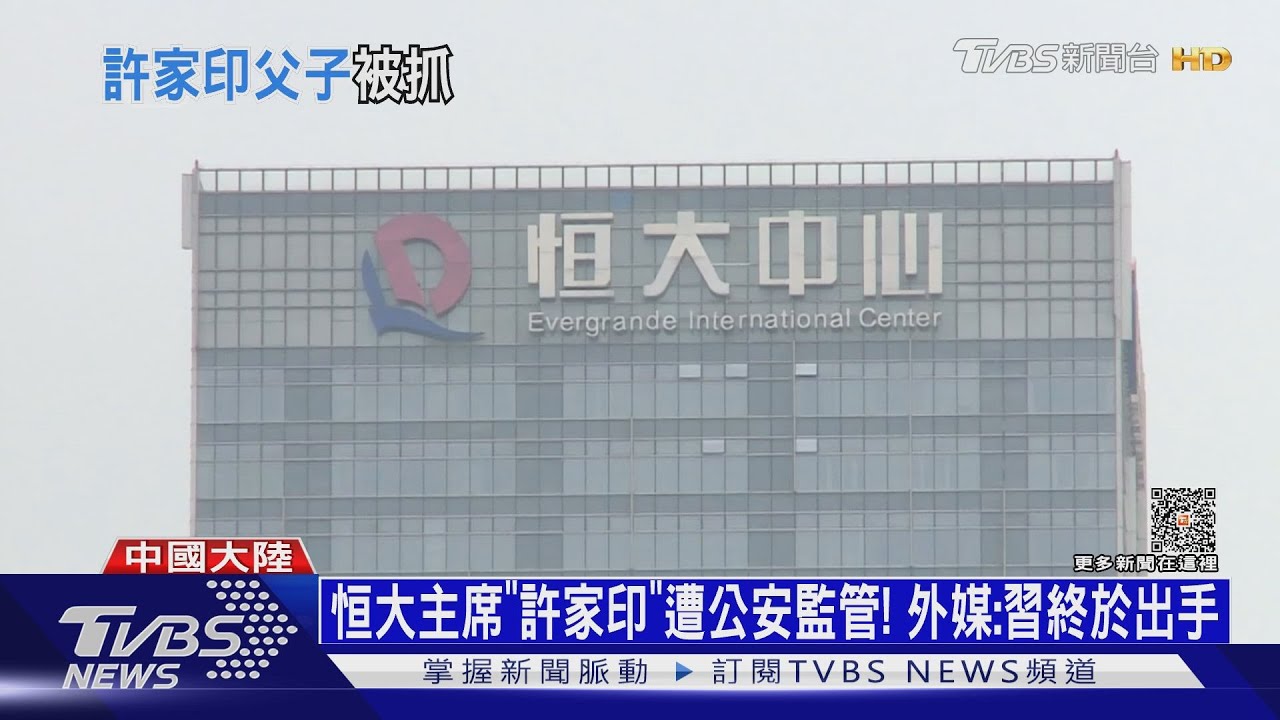 恒大主席證實遭陸公安監管　債務重組卡關恐破產