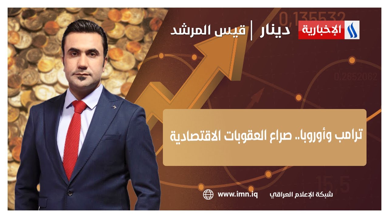 فيديو | ترامب وأوروبا.. صراع العقوبات الاقتصادية | دينار مع قيس المرشد