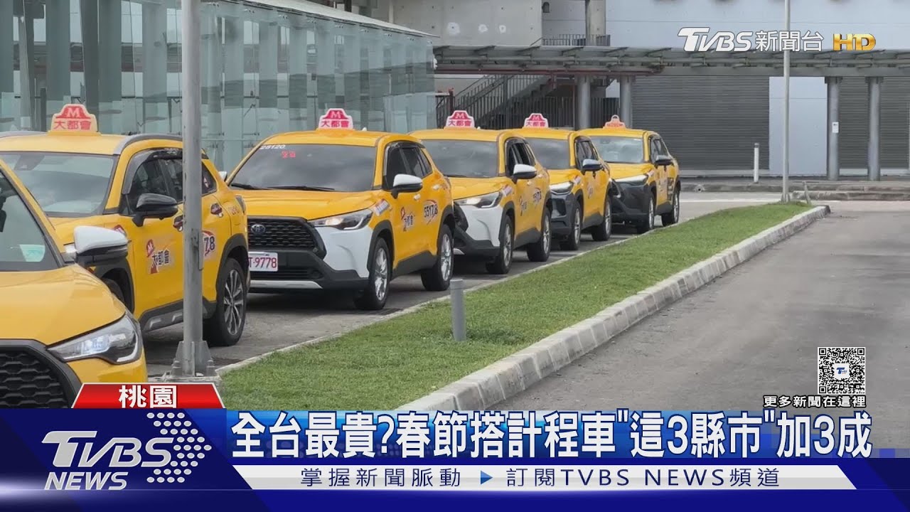 全台最貴?春節搭計程車「這3縣市」加3成 長短程差很大