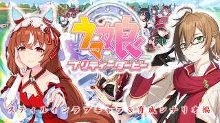 なんか不穏な空気が・・・スティルインラブのキャラ＆育成シナリオ初見プレイ！【#ウマ娘プリティーダービー  】