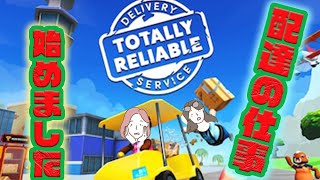 【協力プレーで荷物をお届けします】ハプニング続出で楽しすぎるwww　スマホ版【TotallyReliableDeliveryService】