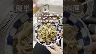 コストコbibigo贅沢アワビオイスターソース使った節約レシピ＃もやし＃焼豆腐 #節約 #簡単 #時短料理