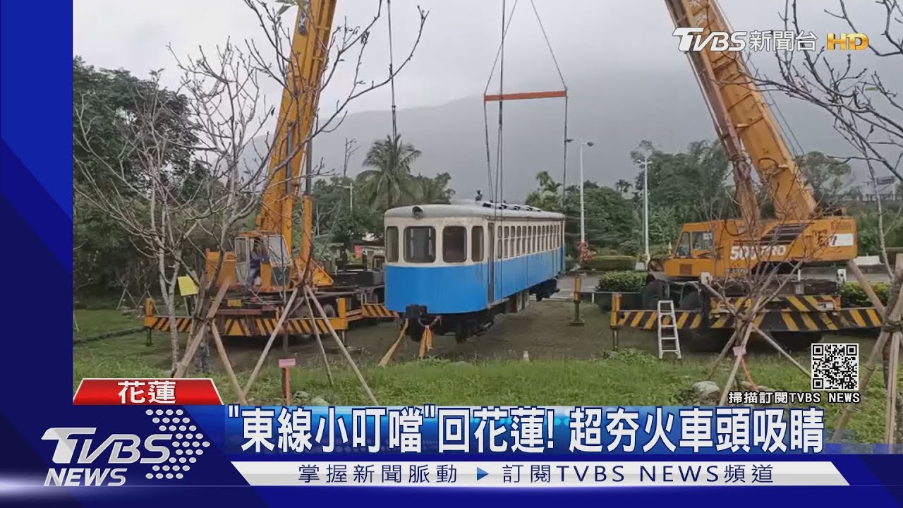 「東線小叮噹」回花蓮! 超夯火車頭吸睛