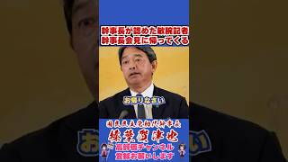 幹事長が認めた敏腕記者幹事長会見に帰ってくる #榛葉賀津也 #榛葉幹事長 #国民民主党 #shorts