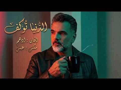 علي صابر - الدنيا توكف | 2026 Ali Saber - eldinya tokaf