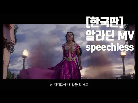 [한국판] 알라딘ost 한국어 - 침묵하지않아MV (민경아) #Aladdin 2019 - Speechless (Part 2) | Korean ver