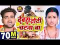 VIDEO देवरा ढोढ़ी चटना बा Chandan Chanchal Dewara Dhodhi Chatana Ba 