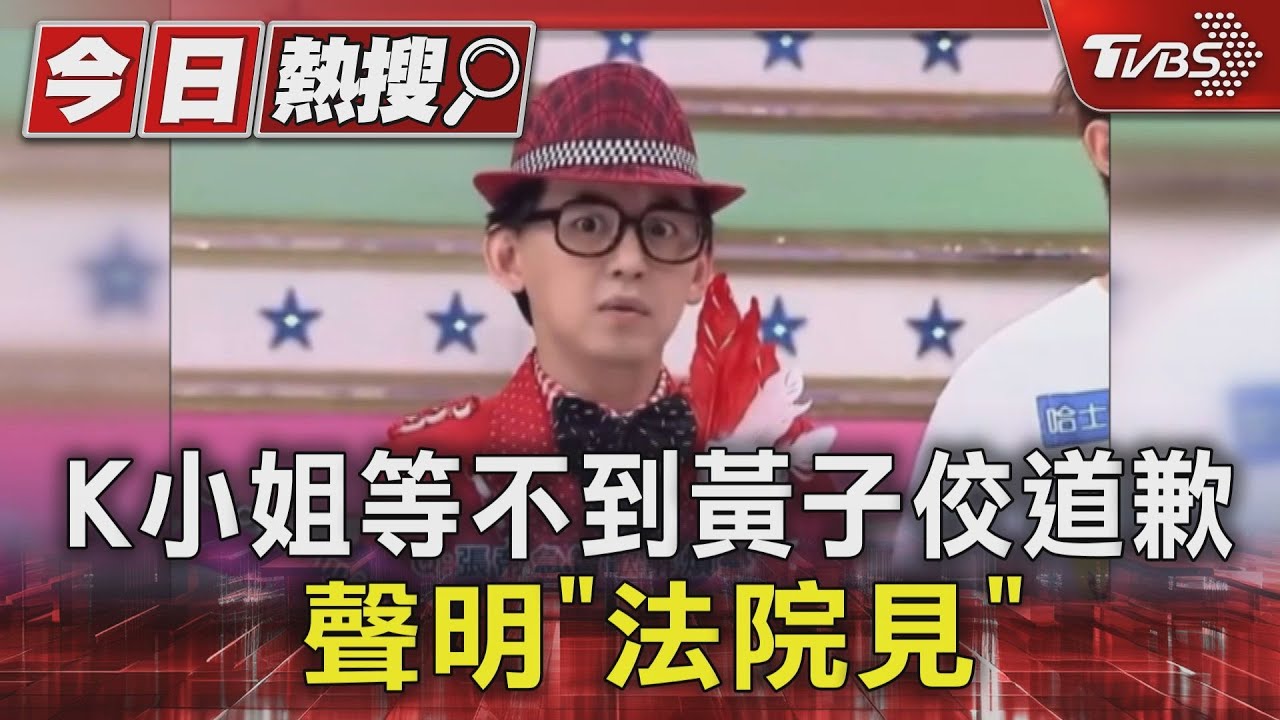 K小姐等不到黃子佼道歉!聲明「法院見」再告仙人跳爆料者