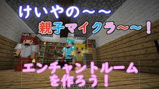けいやの「親子マイクラ」実況part19エンチャントルームを作ろう！