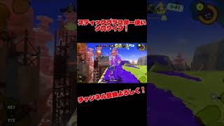 ソロワイプ！#スプラ #スプラ3 #スプラトゥーン #スプラトゥーン3