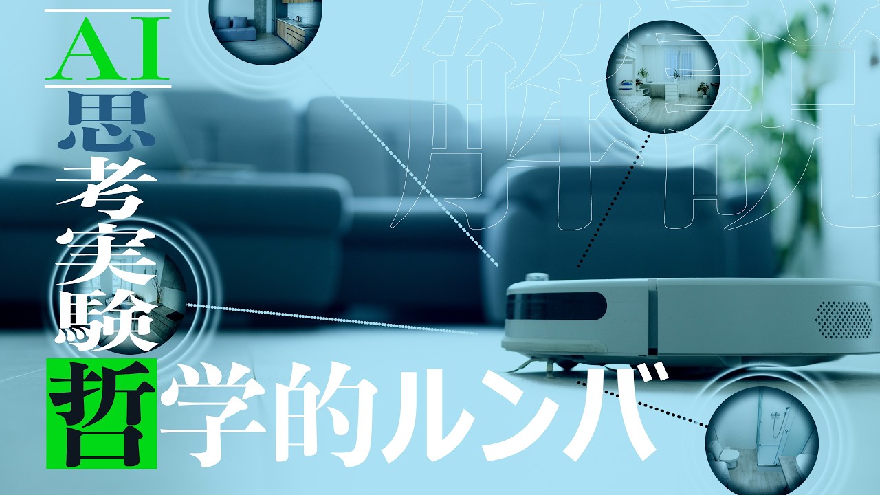 45.解決！意識のハードプロブレム③　ルンバの意識のプログラムを作ってみた　2020/6/10 第45回の再配信　#ロボマインド・プロジェクト