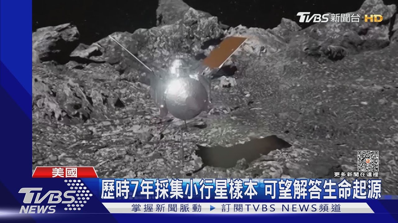 NASA「宅配任務」 史上最大小行星樣本終返回地球