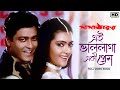 Ei Bhalo Laga E Ki Prem এই ভাললাগা এ কী প্রেম Dada Thakur Ferdous 