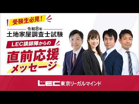 【LEC調査士】講師陣から本試験前応援メッセージ!