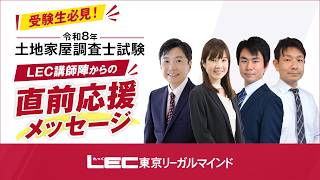 受験生応援企画 - 土地家屋調査士・測量士補｜LEC東京リーガルマインド