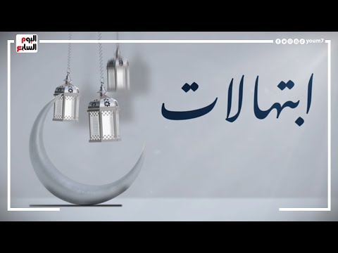 كأن الشيح نصر الدين طوبار قد عاد .. ابتهال "حين يهدى الصبح اشراق سناه " بصوت ولا أروع