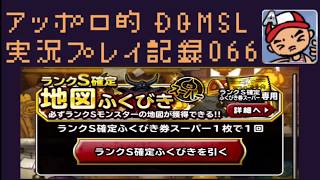 DQMSL S確やめぐみの雨を含む合計64枚のふくびきをプオーンさんに見られながら引いてみる！の巻！ アッポロ的実況プレイ記録066