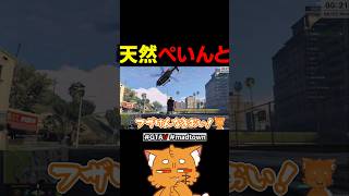 天然ぺいんと【#gta #gta5 #madtown #madtowngta #ゲーム実況 】#shorts