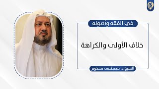 صورة خلاف الأولى والكراهة | في الفقه وأصوله | د. مصطفى مخدوم