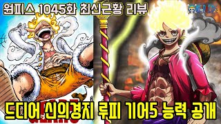 [원피스 1045화 최신근황 리뷰]미쳐버린 루피의 전투력!? 사황 카이도를 압도하는 신의경지급 기어5 사기적 능력 공개