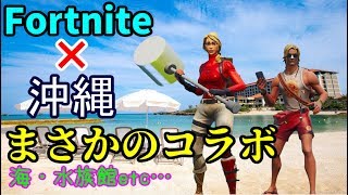 [Fortnite]編集の力で沖縄行ってみたwww[ワンタイムイベント]