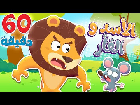 أغنية الأسد والفأر وساعة من أجمل أغاني الاطفال | قناة هدهد - Hudhud