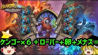 【Hearthstone】ゆっくりがバトルグラウンドのさらに先にあるものを目指して！【灰枝の無限軍団編】S4-4