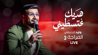 Walid Rehmani - Hadik Ghatsetini (EXCLUSIVE) | (وليد الرحماني - هديك غتسطيني (حصريآ