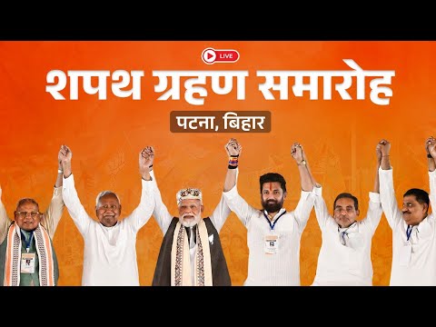 LIVE: Swearing-in ceremony of the new government in Biharा