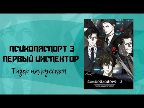 Трейлеры Психопаспорт 3: Первый инспектор