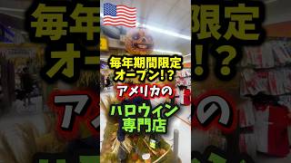 【🇺🇸 アメリカのハロウィン専門店🎃】毎年期間限定で出現するお店Spirit Halloween👻