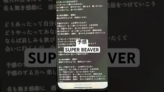 予感/SUPER BEAVER#下手 #一発撮り #サビ #superbeaver #歌詞 #歌ってみた #アカペラ #アカペラカバー #cover #サビ #リクエストok