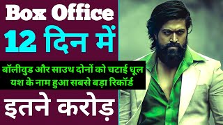 KGF Chapter 2 Box office collection Day 12 | kgf chapter 2 12th Day box office collection worldwide