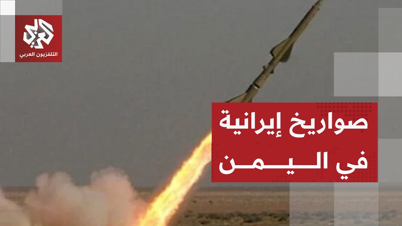 القوات الحكومية اليمنية تؤكد استخدام الحوثيين لأسلحة دفاع جوي إيرانية تهدد ?