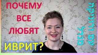 ЧТО ВАМ ПОНРАВИТСЯ В ИЗУЧЕНИИ ИВРИТА