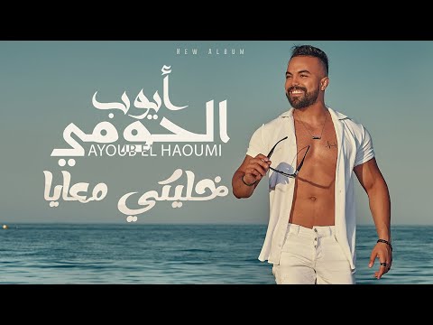 L’hawmi - khaliki M3aya (lyrics video / Album 2022 ) الحومي- خليكي معايا