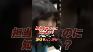 片山さつき「担当大臣なのに知らない？」蓮舫が答えられなかった国会質疑
