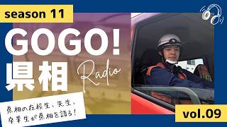 【GOGO！県相】シーズン11「第9回」