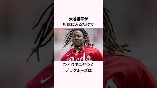 「大谷翔平と話したくてたまらない」デラクルーズに関する雑学 #ショート #野球 #大谷翔平 #大谷 #mlb