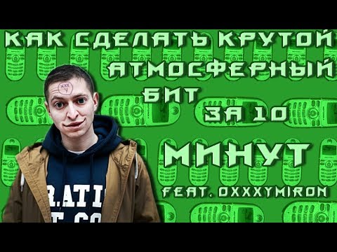 КАК ЗА  10 МИНУТ СДЕЛАТЬ КРУТОЙ АТМОСФЕРНЫЙ БИТ feat. OXXXYMIRON