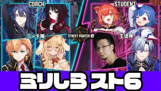 【 スト6 】生徒参加！！ 第４回 #ミリしらスト6チャレンジ 【にじさんじ / ミラン・ケストレル】