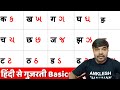 Hindi To Gujarati Ka Kha Ga Gha