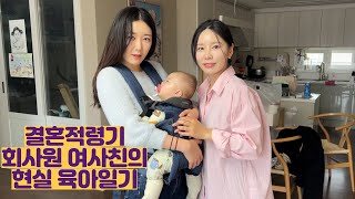 결혼적령기 회사원 여사친의 현실 육아일기