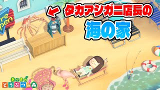 【あつ森】夏が来る前にタカアシガニ店長の海の家を作ります【あつまれどうぶつの森】