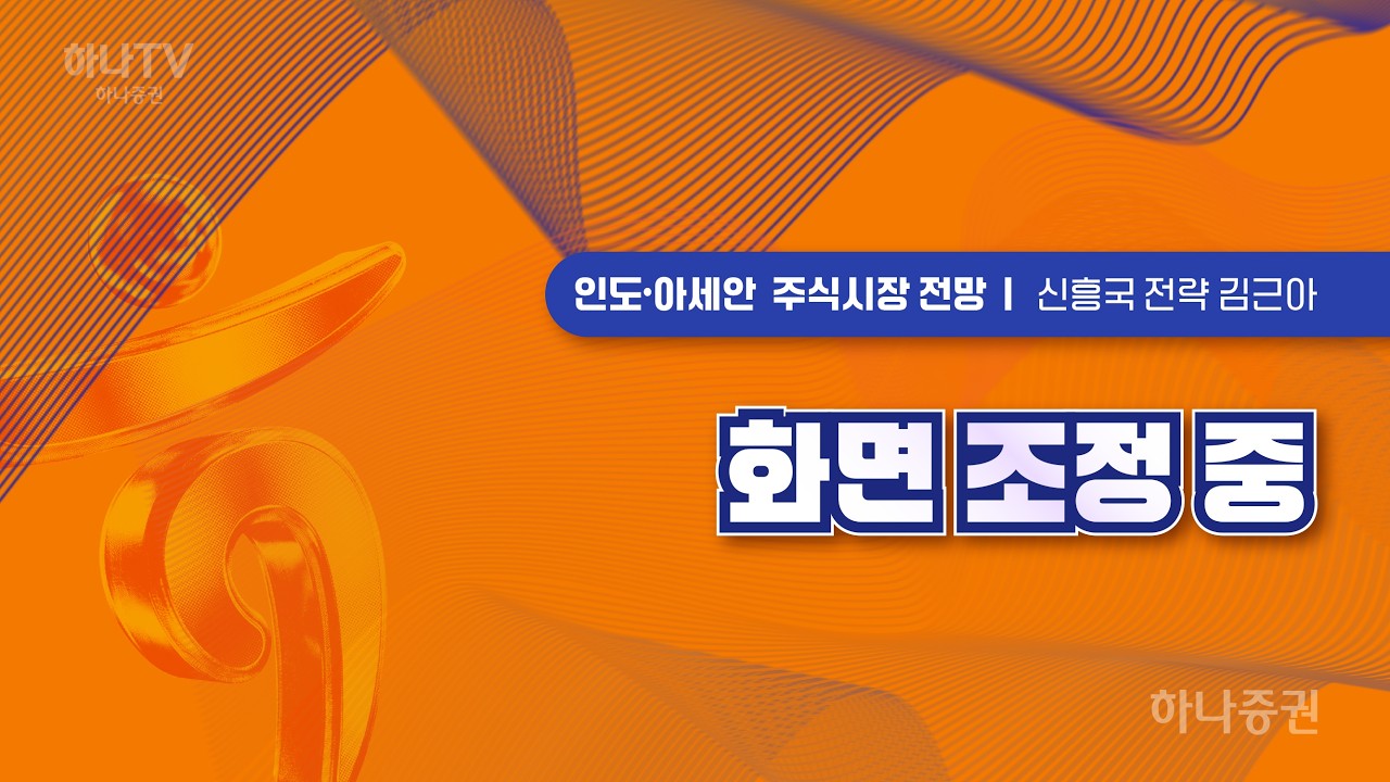 화면조정 중  [인도아세안시장전망  I 2026 하반기 전망 포럼]  김근아 #신흥시장 #리서치포럼 #하반기전망